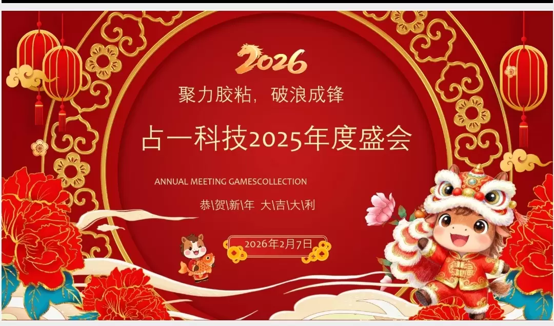 접착제를 위해 단결하고 용감하게 전진하세요 &mdash; Zhanyi Technology의 2025년 연례 회의가 성공적으로 마무리되었습니다